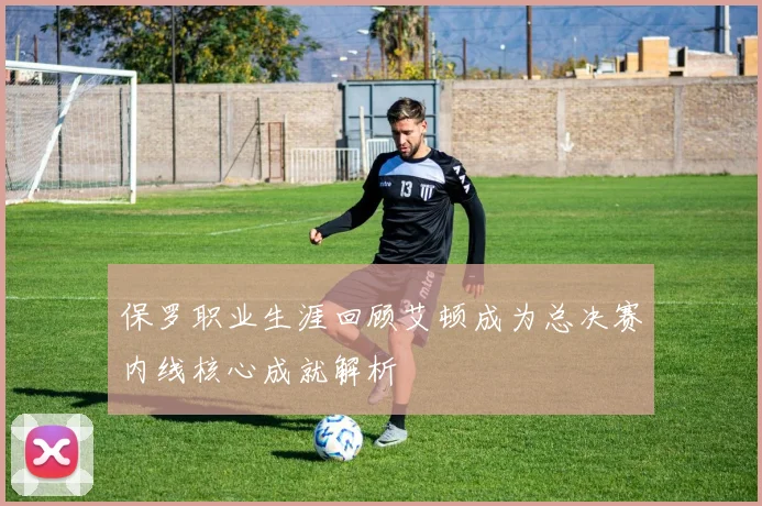 保罗职业生涯回顾艾顿成为总决赛内线核心成就解析