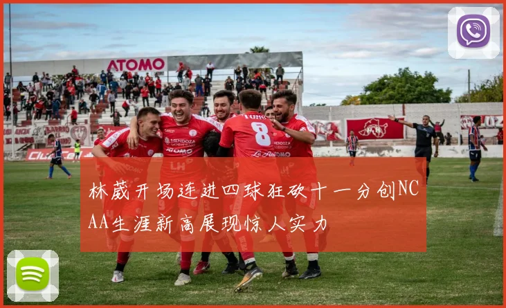 林葳开场连进四球狂砍十一分创NCAA生涯新高展现惊人实力