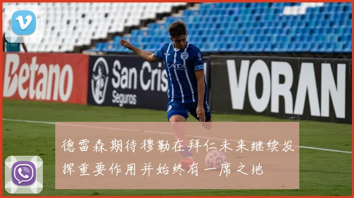 德雷森期待穆勒在拜仁未来继续发挥重要作用并始终有一席之地