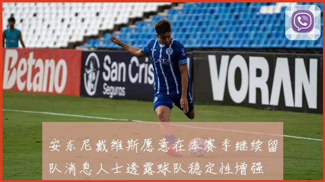 安东尼戴维斯愿意在本赛季继续留队消息人士透露球队稳定性增强