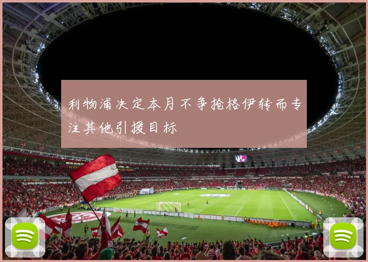 利物浦决定本月不争抢格伊转而专注其他引援目标